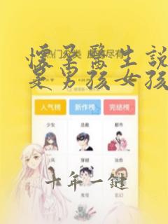 怀孕医生说腿长是男孩女孩