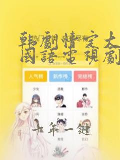 韩剧情定大饭店国语电视剧全集
