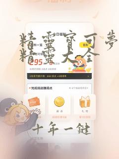 精灵宝可梦传说精灵大全