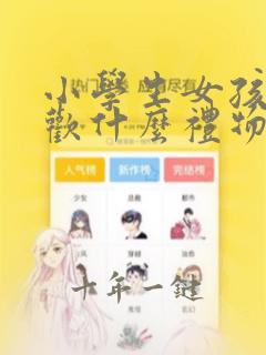 小学生女孩子喜欢什么礼物