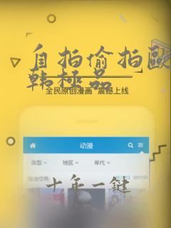 自拍偷拍欧美日韩极品