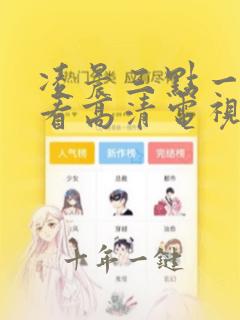 凌晨三点一个人看高清电视剧推荐