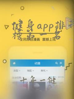 健身app排行榜第一名