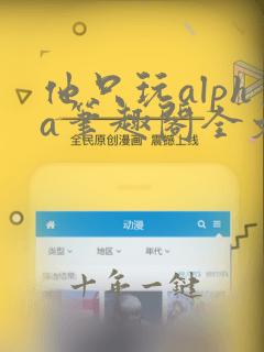 他只玩alpha笔趣阁全文免费阅读