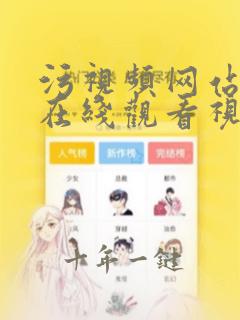 污视频网站免费在线观看视频