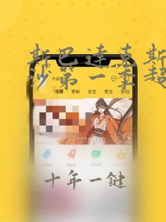斯巴达克斯血与沙第一季超清免费