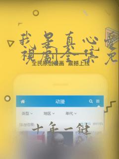 我是真心爱你电视剧全集免费观看