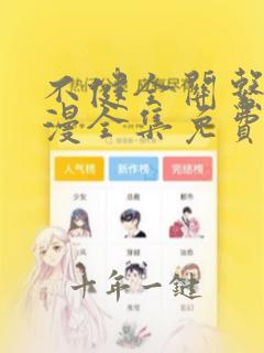 不健全关系动态漫全集免费