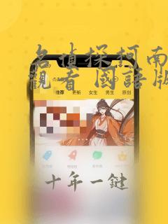 名侦探柯南免费观看 国语版樱花