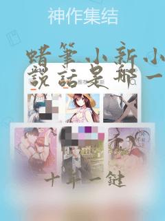 蜡笔小新小葵会说话是哪一集