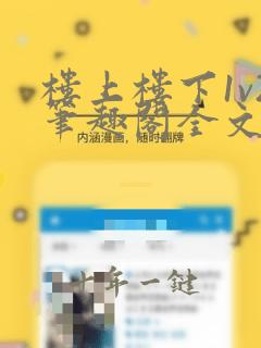 楼上楼下1v2笔趣阁全文阅读
