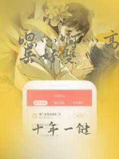 嗯灬啊灬高潮了岳好双