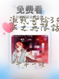 激战奇轮3破解版之无限钻石