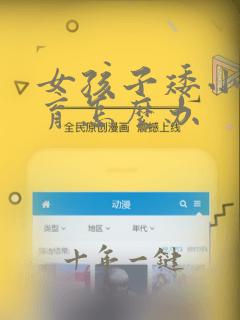 女孩子矮小早发育怎么办