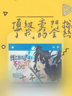 顶级豪门总裁成了我的金丝雀在线观看