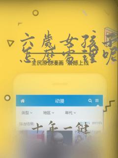六岁女孩子爱哭怎么处理呢