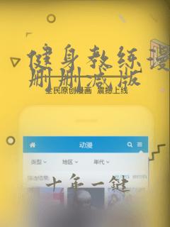 健身教练漫画无删删减版