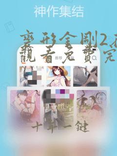 变形金刚2在线观看免费完整版在线