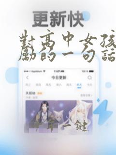 对高中女孩最激励的一句话