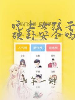 晚上女孩子火车硬卧安全吗