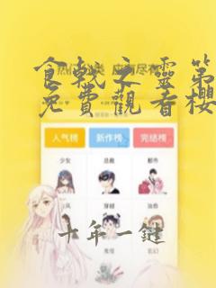 食戟之灵第4季免费观看樱花动漫