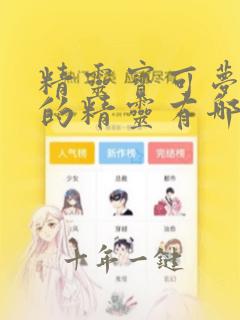 精灵宝可梦板木的精灵有哪些