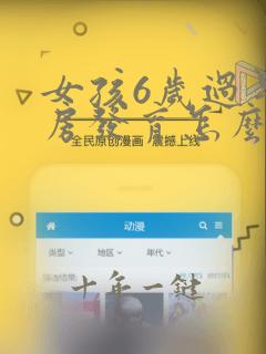 女孩6岁过早乳房发育怎么办