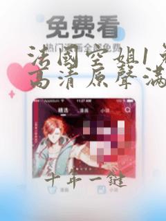 法国空姐1免费高清原声满天星奔跑吧