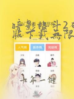 暗影格斗2破解版下载无限金币钻石