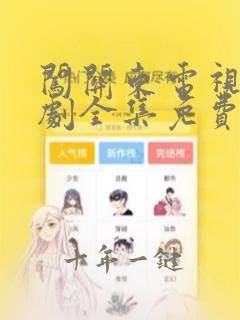 闯关东电视连续剧全集免费观看李幼斌