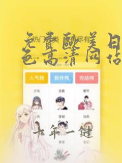 免费欧美日韩黄色高清网站