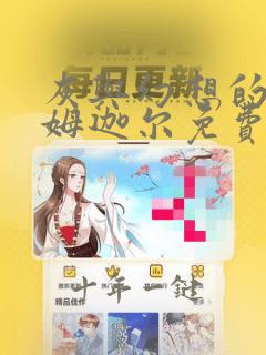 灰与幻想的格林姆迦尔免费看