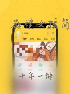 敬礼女孩简笔画