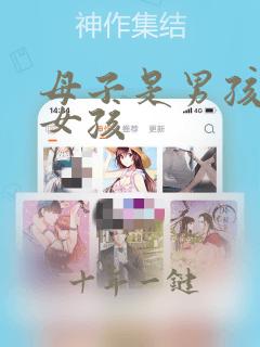 母子是男孩还是女孩