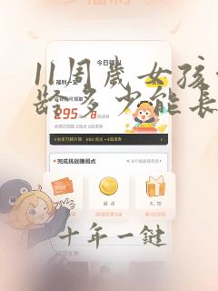 11周岁女孩骨龄多少能长得高