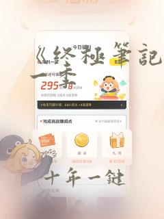 《终极笔记》第一季