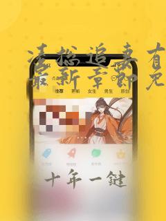 凌总追妻有点甜最新章节免费全文阅读