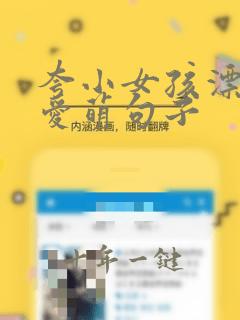 夸小女孩漂亮可爱萌句子