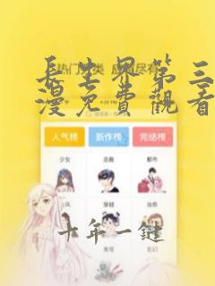 长生界第三季动漫免费观看完整版全集