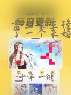 当上家主后我多了一个未婚妻免费阅读