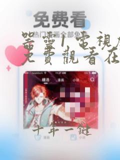器灵1 电视剧免费观看在线西瓜