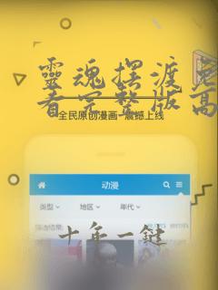 灵魂摆渡免费观看完整版高清