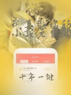 我喜欢你的人设小说免费阅读未删减