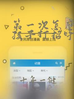 第一次怎么跟女孩子打招呼