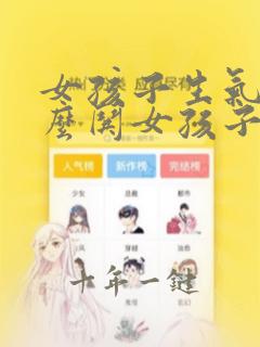 女孩子生气了怎么哄女孩子