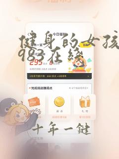 健身的女孩们1983在线