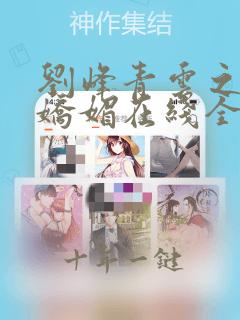 刘峰青云之红颜娇媚在线全文阅读
