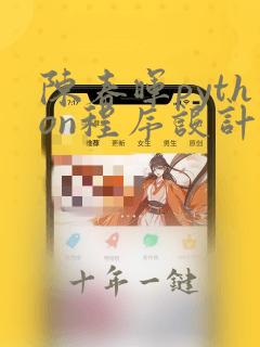 陈春晖python程序设计课后答案