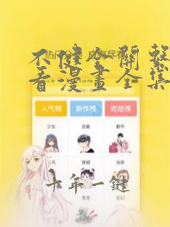不健全关系免费看漫画全集