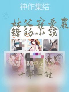 姑父宠爱严松糖糖的小说